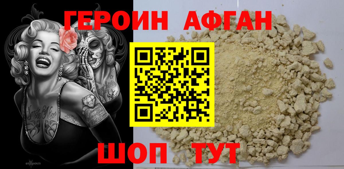 ГЕРОИН афганец Хасавюрт